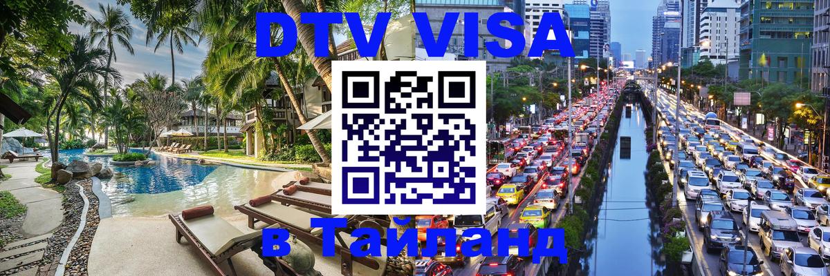 Destination Thailand Visa (DTV виза) 