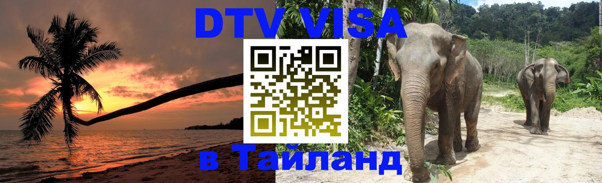 Как сделать DTV визу в Тайланд Сочи 